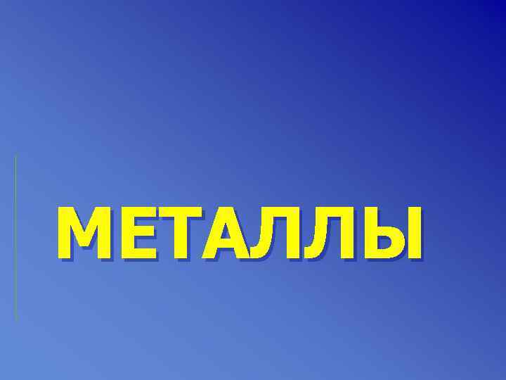 МЕТАЛЛЫ 