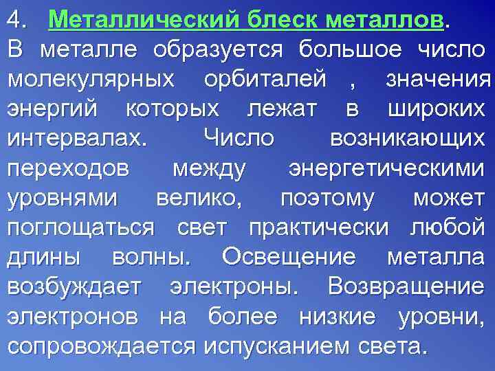 4. Металлический блеск металлов. В металле образуется большое число молекулярных орбиталей , значения энергий