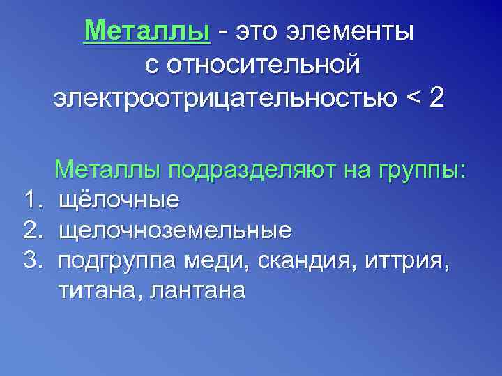  Металлы - это элементы   с относительной  электроотрицательностью < 2