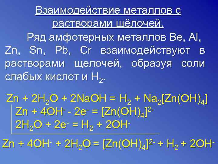 Какие металлы реагируют. Взаимодействие металлов с щелочами. Взаимодействие металлов с растворами щелочей. Щелочь плюс металл реакция. Металл плюс щелочь.