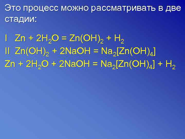 Это процесс можно рассматривать в две стадии:  I Zn + 2 H 2