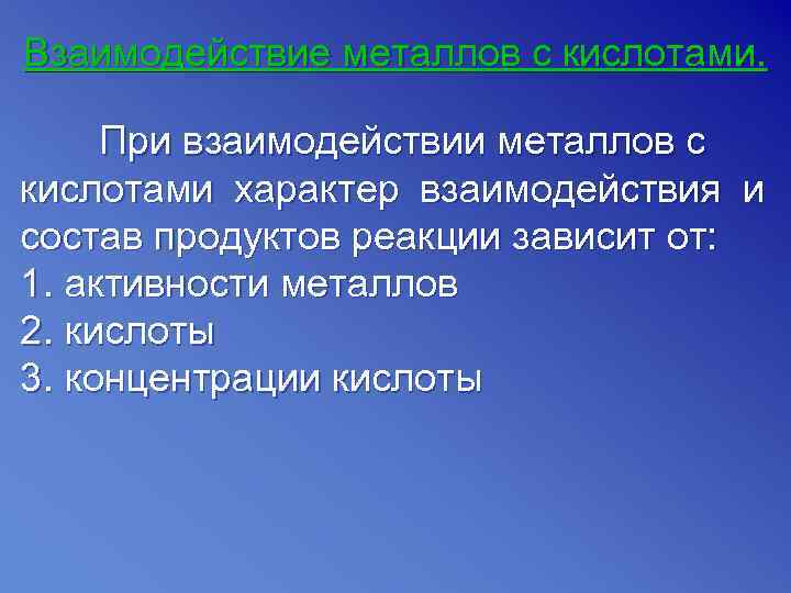 Взаимодействие металлов с кислотами.  При взаимодействии металлов с кислотами характер взаимодействия и состав