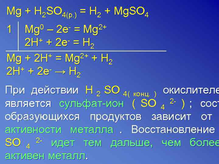Cu h2so4 конц баланс. MG+h2so4 окислительно восстановительная реакция. MG h2so4 конц. MG h2so4 mgso4 h2s h2o окислительно восстановительная реакция. MG+h2 ОВР.