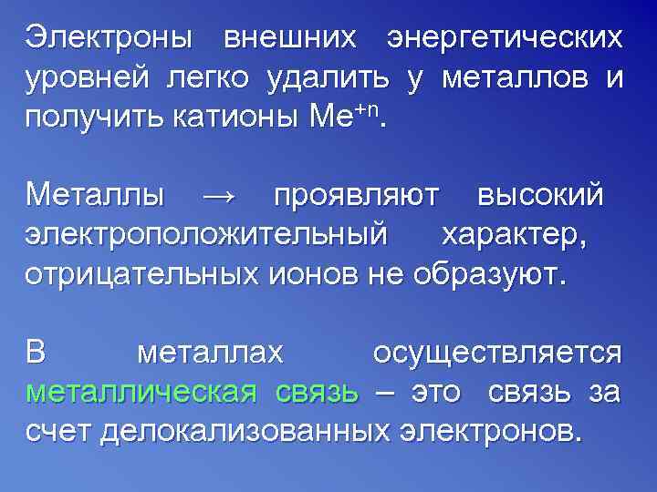 Электроны внешних энергетических уровней легко удалить у металлов и получить катионы Ме+n.  Металлы