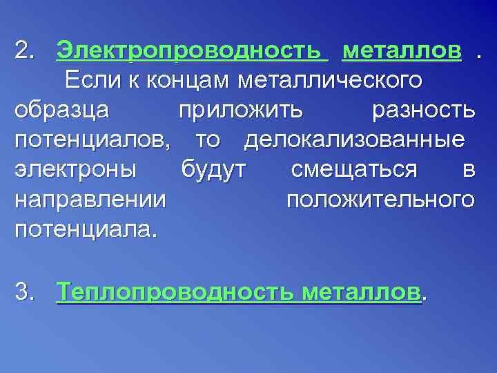 2. Электропроводность металлов. Если к концам металлического образца  приложить разность потенциалов, то делокализованные