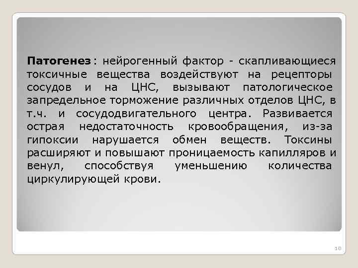 Патогенез : нейрогенный фактор - скапливающиеся токсичные вещества воздействуют на рецепторы сосудов и на Патогенез : нейрогенный фактор - скапливающиеся токсичные вещества воздействуют на рецепторы сосудов и на