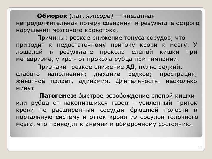 Обморок (лат. syncope) — внезапная непродолжительная потеря сознания в результате острого нарушения Обморок (лат. syncope) — внезапная непродолжительная потеря сознания в результате острого нарушения