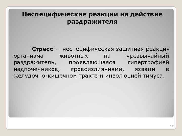 Неспецифические реакции на действие раздражителя Стресс — неспецифическая защитная Неспецифические реакции на действие раздражителя Стресс — неспецифическая защитная