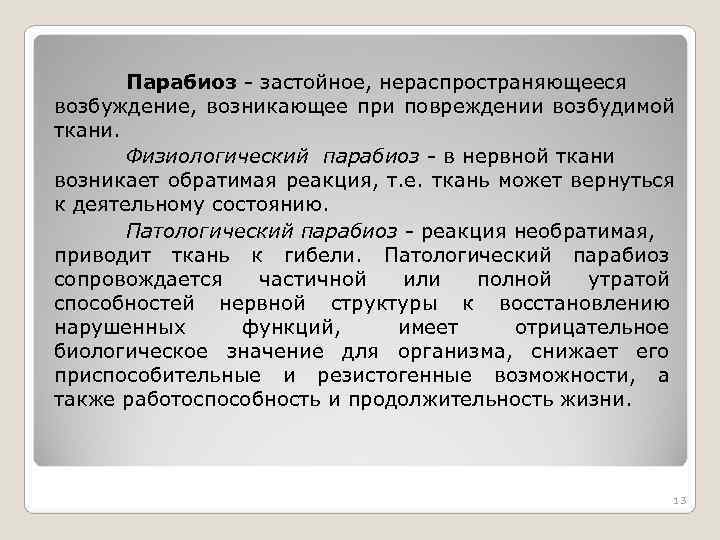 Парабиоз - застойное, нераспространяющееся возбуждение, возникающее при повреждении возбудимой ткани. Парабиоз - застойное, нераспространяющееся возбуждение, возникающее при повреждении возбудимой ткани.