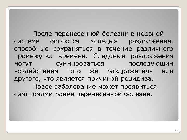 После перенесенной болезни в нервной системе остаются «следы» раздражения, способные сохраняться После перенесенной болезни в нервной системе остаются «следы» раздражения, способные сохраняться
