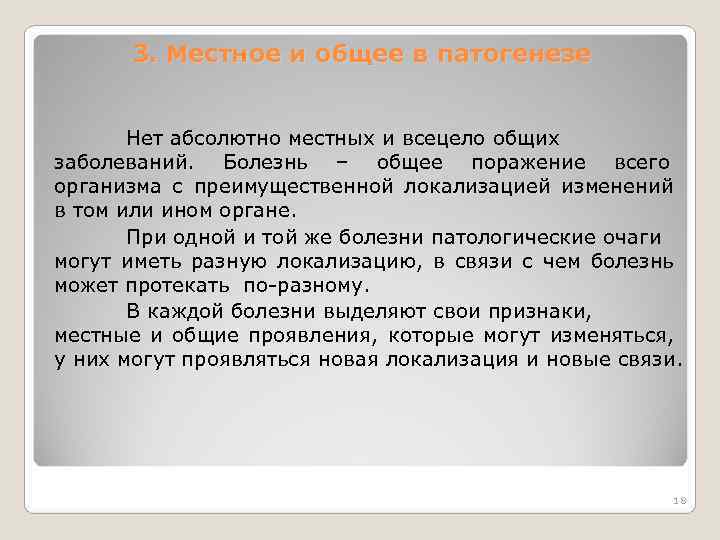 3. Местное и общее в патогенезе Нет абсолютно местных и всецело 3. Местное и общее в патогенезе Нет абсолютно местных и всецело
