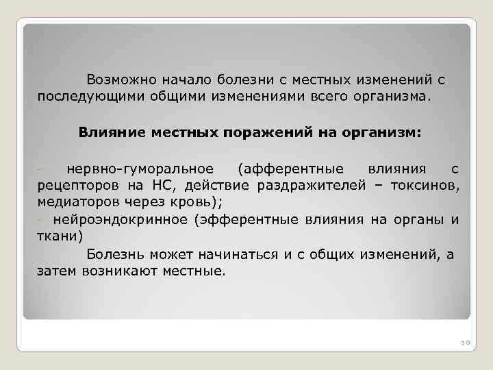 Возможно начало болезни с местных изменений с последующими общими изменениями всего организма. Возможно начало болезни с местных изменений с последующими общими изменениями всего организма.