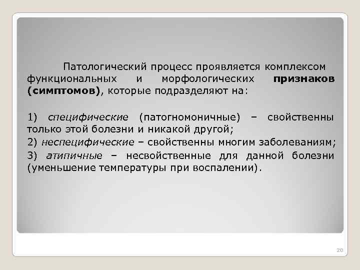 Патологический процесс проявляется комплексом функциональных и морфологических признаков (симптомов), которые подразделяют Патологический процесс проявляется комплексом функциональных и морфологических признаков (симптомов), которые подразделяют