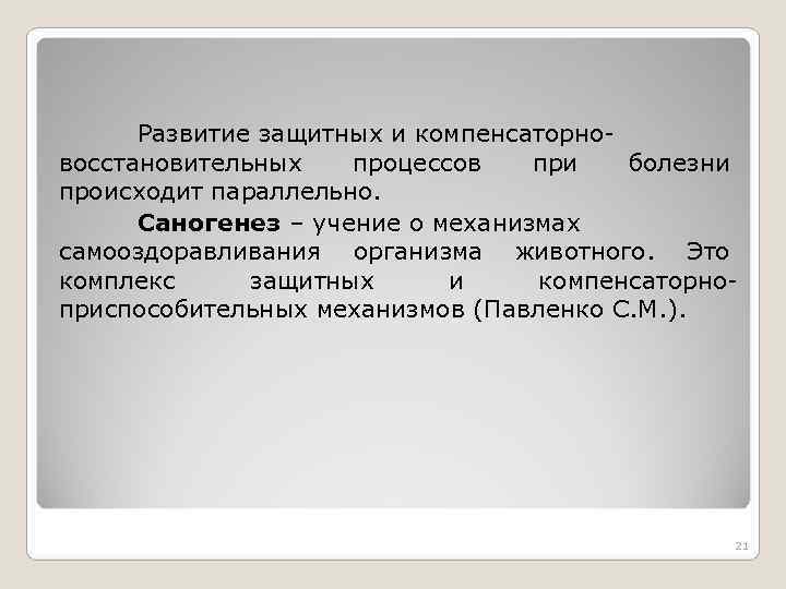 Развитие защитных и компенсаторно- восстановительных процессов при болезни происходит параллельно. Развитие защитных и компенсаторно- восстановительных процессов при болезни происходит параллельно.