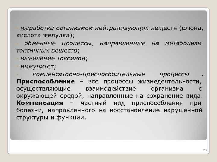 - выработка организмом нейтрализующих веществ (слюна, кислота желудка); - обменные процессы, направленные на метаболизм - выработка организмом нейтрализующих веществ (слюна, кислота желудка); - обменные процессы, направленные на метаболизм