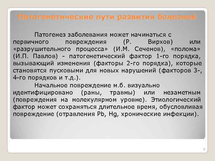 Патогенетические пути развития болезней Патогенез заболевания может начинаться с первичного повреждения Патогенетические пути развития болезней Патогенез заболевания может начинаться с первичного повреждения