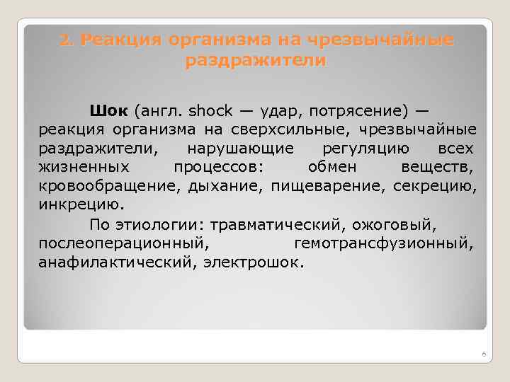 2. Реакция организма на чрезвычайные раздражители Шок (англ. shock — 2. Реакция организма на чрезвычайные раздражители Шок (англ. shock —