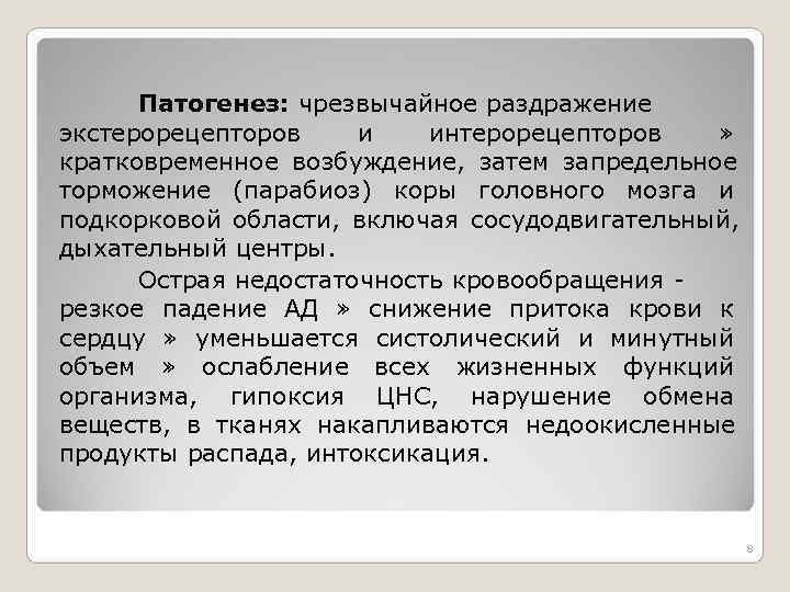 Патогенез: чрезвычайное раздражение экстерорецепторов и интерорецепторов » кратковременное возбуждение, затем запредельное Патогенез: чрезвычайное раздражение экстерорецепторов и интерорецепторов » кратковременное возбуждение, затем запредельное