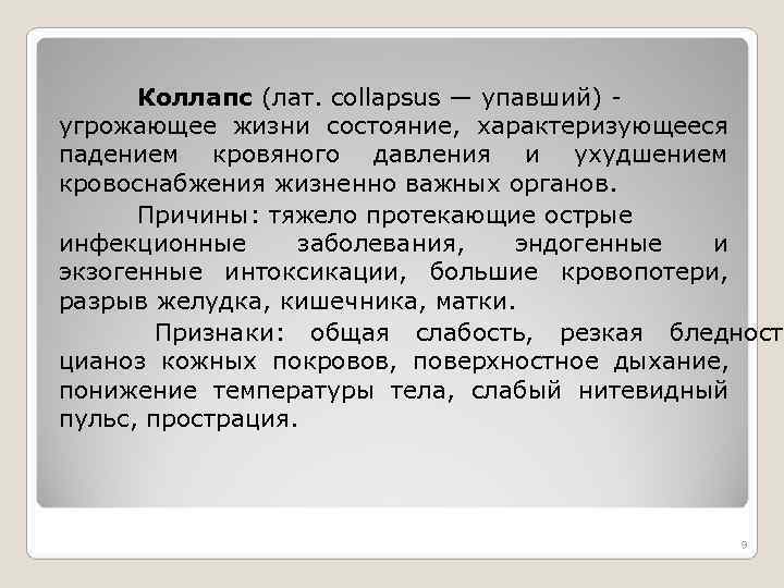 Коллапс (лат. collapsus — упавший) - угрожающее жизни состояние, характеризующееся падением кровяного давления Коллапс (лат. collapsus — упавший) - угрожающее жизни состояние, характеризующееся падением кровяного давления