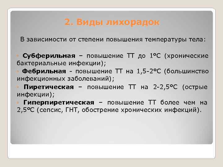   2. Виды лихорадок В зависимости от степени повышения температуры тела: 