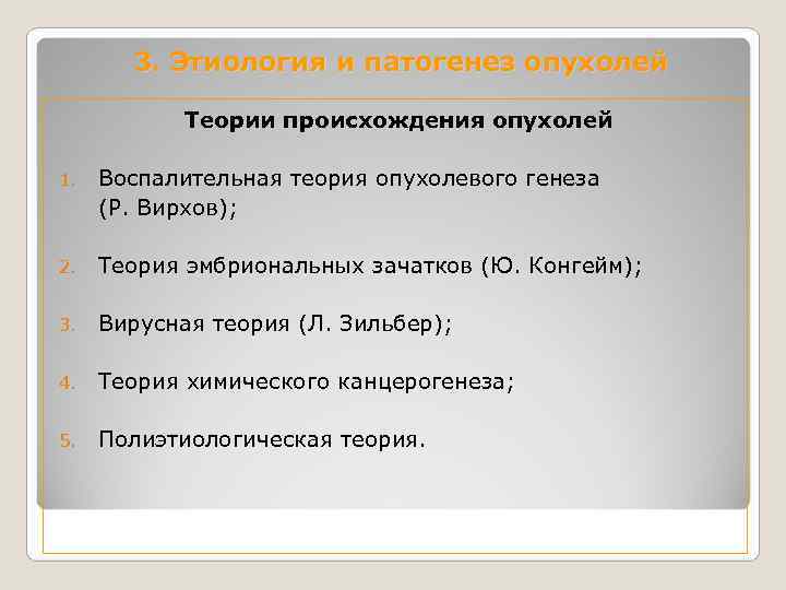   3. Этиология и патогенез опухолей   Теории происхождения опухолей 1. 