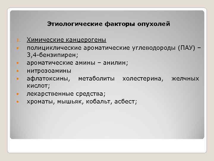    Этиологические факторы опухолей 1.  Химические канцерогены полициклические ароматические углеводороды (ПАУ)