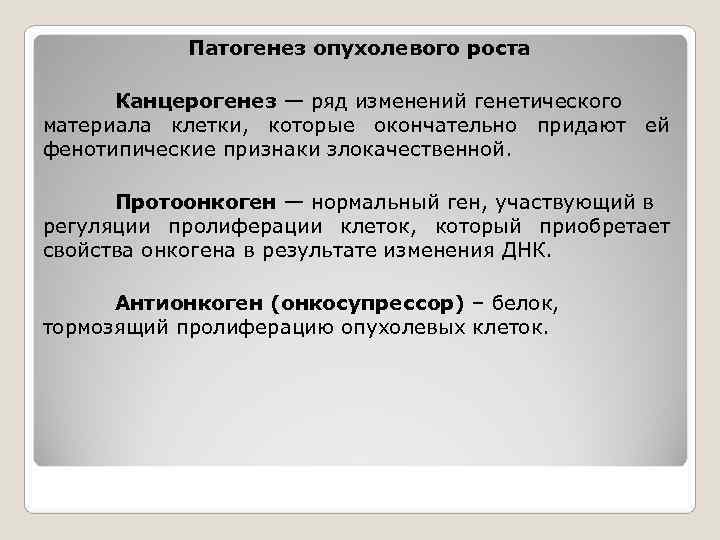   Патогенез опухолевого роста  Канцерогенез — ряд изменений генетического материала клетки, которые