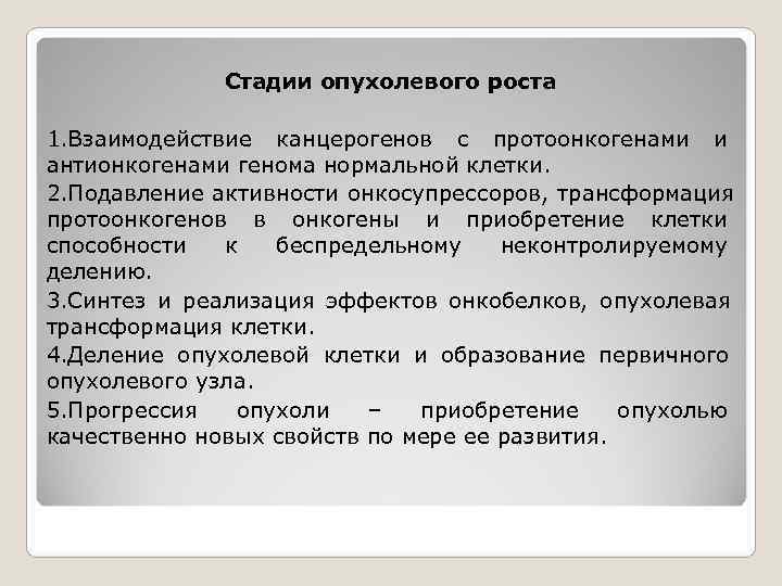    Стадии опухолевого роста 1. Взаимодействие канцерогенов с протоонкогенами и антионкогенами генома