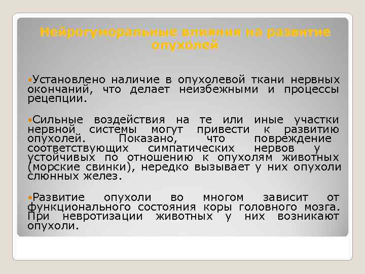  Нейрогуморальные влияния на развитие    опухолей  Установленоналичие в опухолевой ткани