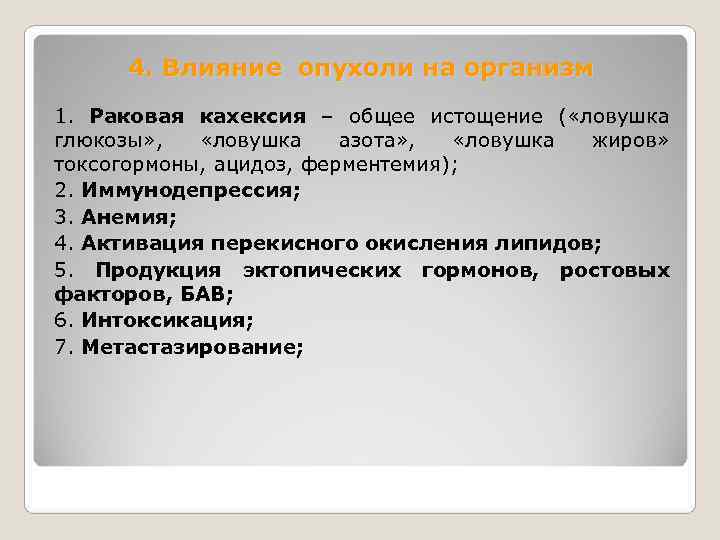  4. Влияние опухоли на организм 1. Раковая кахексия – общее истощение ( «ловушка