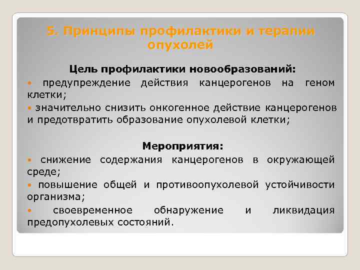   5. Принципы профилактики и терапии   опухолей   Цель профилактики