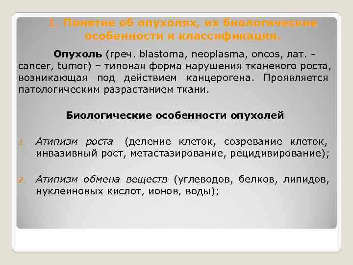   1. Понятие об опухолях, их биологические   особенности и классификация. 