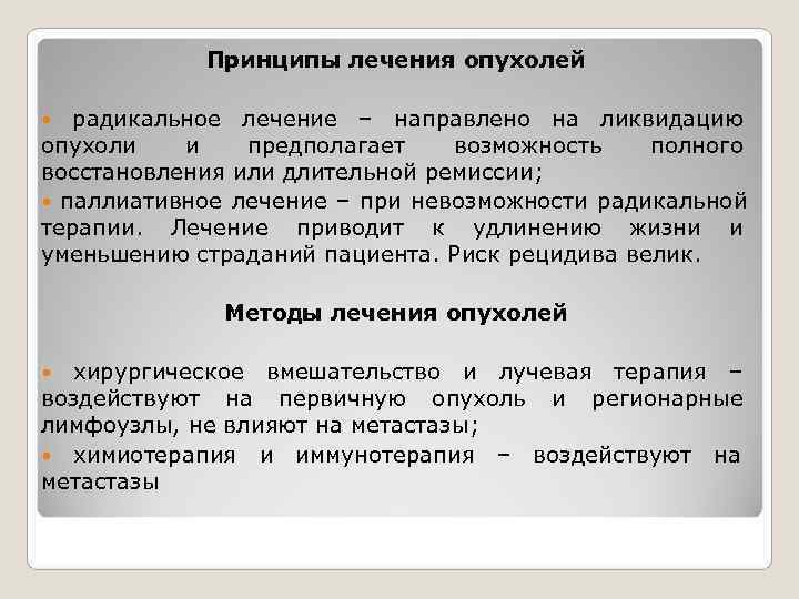   Принципы лечения опухолей радикальное лечение – направлено на ликвидацию опухоли  и