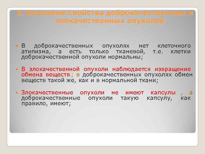 2. Основные свойства доброкачественных и   злокачественных опухолей  В  доброкачественных 
