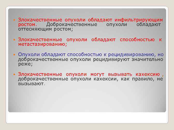   Злокачественные опухоли обладают инфильтрирующим ростом.  Доброкачественные  опухоли  обладают оттесняющим