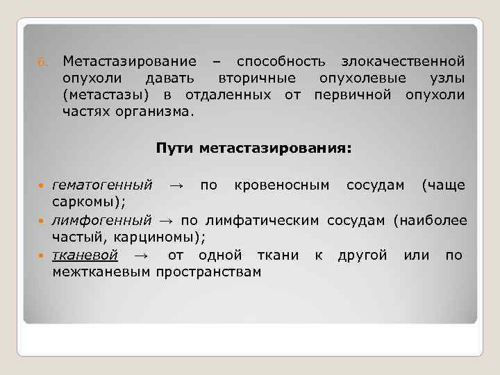 6.  Метастазирование – способность злокачественной опухоли  давать вторичные опухолевые  узлы (метастазы)