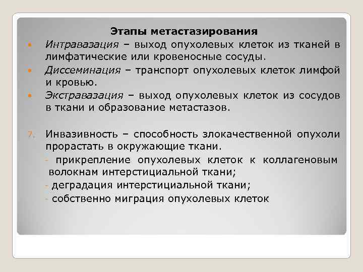    Этапы метастазирования Интравазация – выход опухолевых клеток из тканей в лимфатические