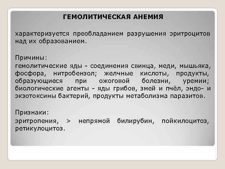     ГЕМОЛИТИЧЕСКАЯ АНЕМИЯ  характеризуется преобладанием разрушения эритроцитов над их образованием.