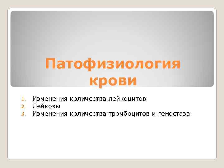   Патофизиология   крови 1.  Изменения количества лейкоцитов 2.  Лейкозы