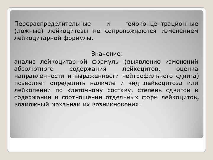 Перераспределительные и гемоконцентрационные (ложные) лейкоцитозы не сопровождаются изменением лейкоцитарной формулы.    