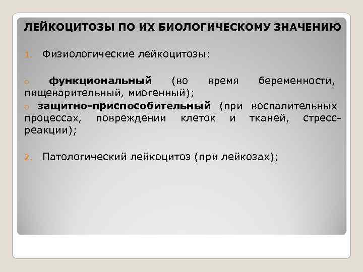 ЛЕЙКОЦИТОЗЫ ПО ИХ БИОЛОГИЧЕСКОМУ ЗНАЧЕНИЮ 1.  Физиологические лейкоцитозы:  o  функциональный 