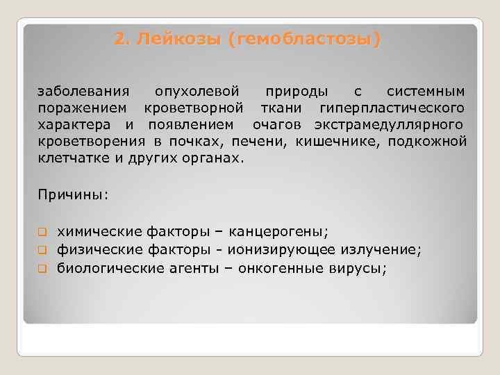   2. Лейкозы (гемобластозы)  заболевания опухолевой природы с системным поражением кроветворной ткани
