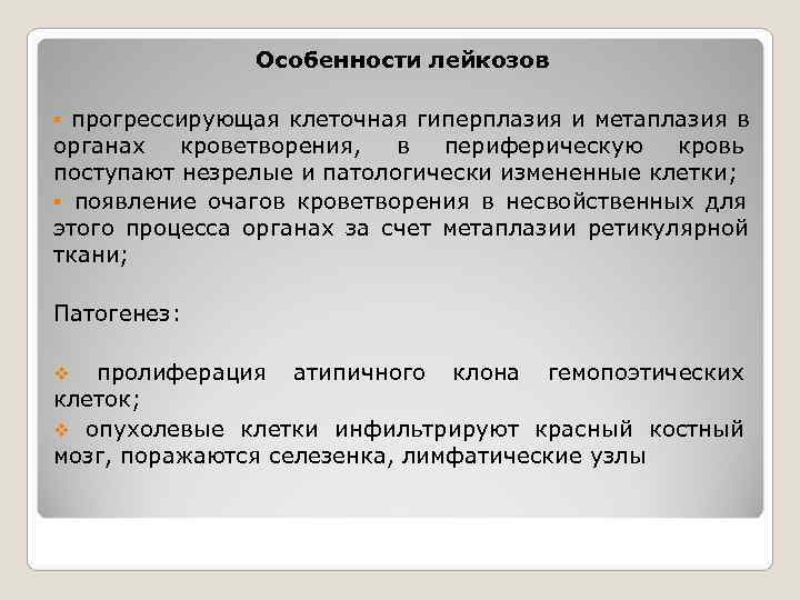    Особенности лейкозов § прогрессирующая клеточная гиперплазия и метаплазия в органах кроветворения,