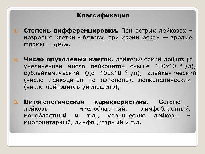      Классификация 1.  Степень дифференцировки. При острых лейкозах –