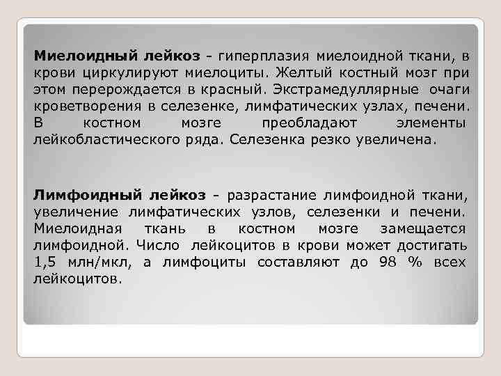Миелоидный лейкоз - гиперплазия миелоидной ткани, в крови циркулируют миелоциты. Желтый костный мозг при