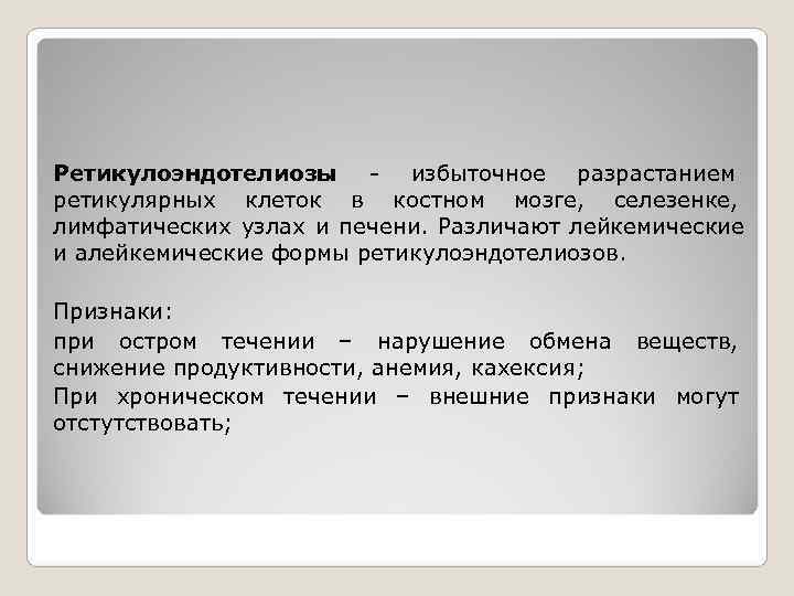 Ретикулоэндотелиозы - избыточное разрастанием ретикулярных клеток в костном мозге,  селезенке,  лимфатических узлах