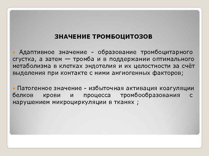 Имеет адаптивное значение. Тромбоцитоз клинические рекомендации. Тромбоцитоз причины. Тромбоцитоз патофизиология. Тромбоцитоз значение.