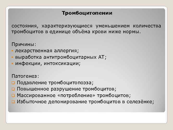    Тромбоцитопении состояния,  характеризующиеся уменьшением количества тромбоцитов в единице объёма крови
