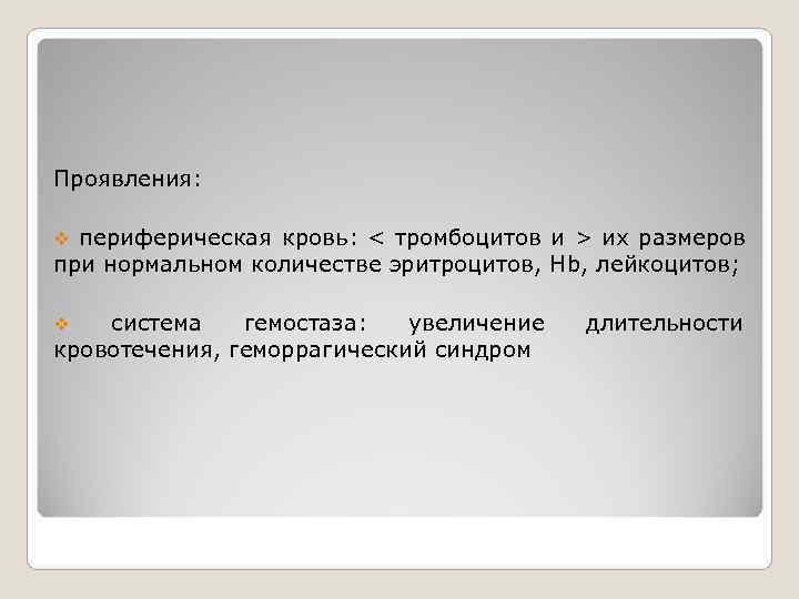 Проявления:  v периферическая кровь: < тромбоцитов и > их размеров при нормальном количестве