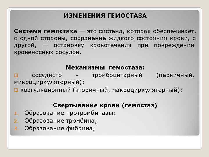     ИЗМЕНЕНИЯ ГЕМОСТАЗА Система гемостаза — это система, которая обеспечивает, 